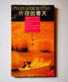 《片段的春天》风筝诗丛,签赠本，1993年1版1印，印2000册