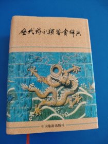 历代诗分类鉴赏辞典