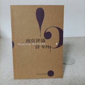 南京评论·诗年刊·2006年卷(总第4期)