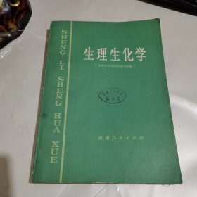 生理生化学