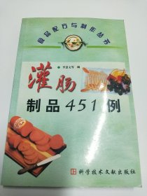灌肠制品451
