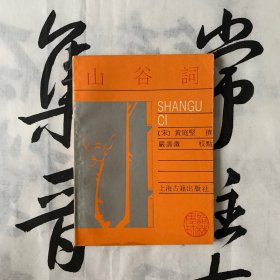 词林集珍：山谷词