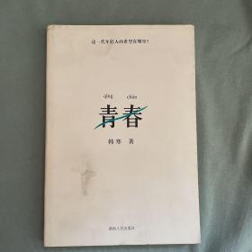 青春