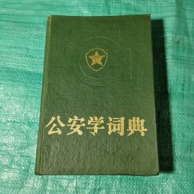 公安学词典