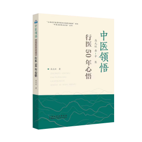 全新正版 中医领悟 高允旺老中医行医50年心悟 9787537761819 山西科学技术出版社
