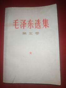 毛泽东选集第五卷（奖品，342号）