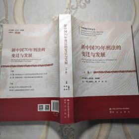 新中国70年刑法的变迁与发展(套装上下册）