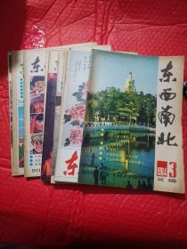 东西南北杂志，
1984年共9本合售