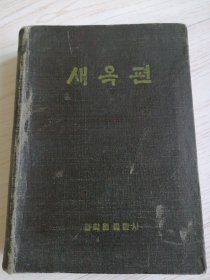 朝鲜原版老版本-新玉篇새옥편(朝汉文）-32开本