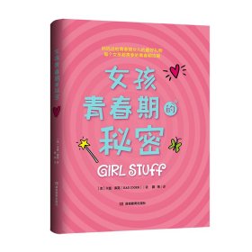 女孩青春期的秘密（妈妈送给青春期女儿的成长礼！）9787553971872