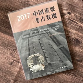 2017中国重要考古发现