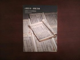 孔网拍卖2024年春季拍卖会【古籍善本·碑帖书画】