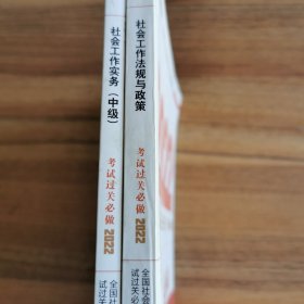 社会工作者2021教材社会工作综合能力:中级///社会工作法规与政策 2022【二本合售]