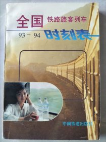 全国铁路旅客列车时刻表：1993年4月实行