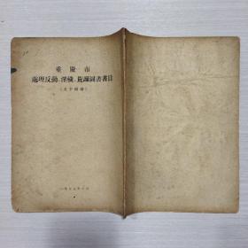 重庆市处理反动淫秽荒诞图书书目 1955年（二号柜）