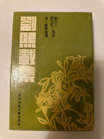 刘熙载集 （精装）