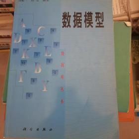 數(shù)據(jù)模型——數(shù)據(jù)庫(kù)叢書(shū)