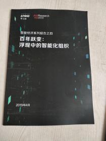 智能经济系列报告之四 百年跃变 浮现中的智能化组织