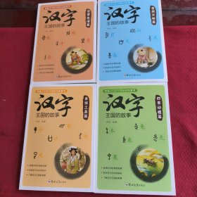 036。。。给孩子的汉字知识故事书。。汉字王国的故事。。日常生活篇/自然万物篇/四季动植篇/身体工具篇。。四本合售