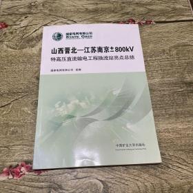 山西晋北-江苏南京±800kV特高压直流输电工程换流站亮点总结