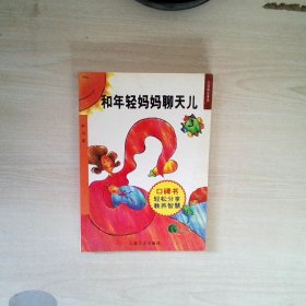 和年轻妈妈聊天儿