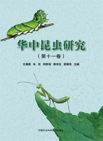 华中昆虫研究（第11卷）王满囷 朱芬 帅移海 黄求应 雷朝亮
