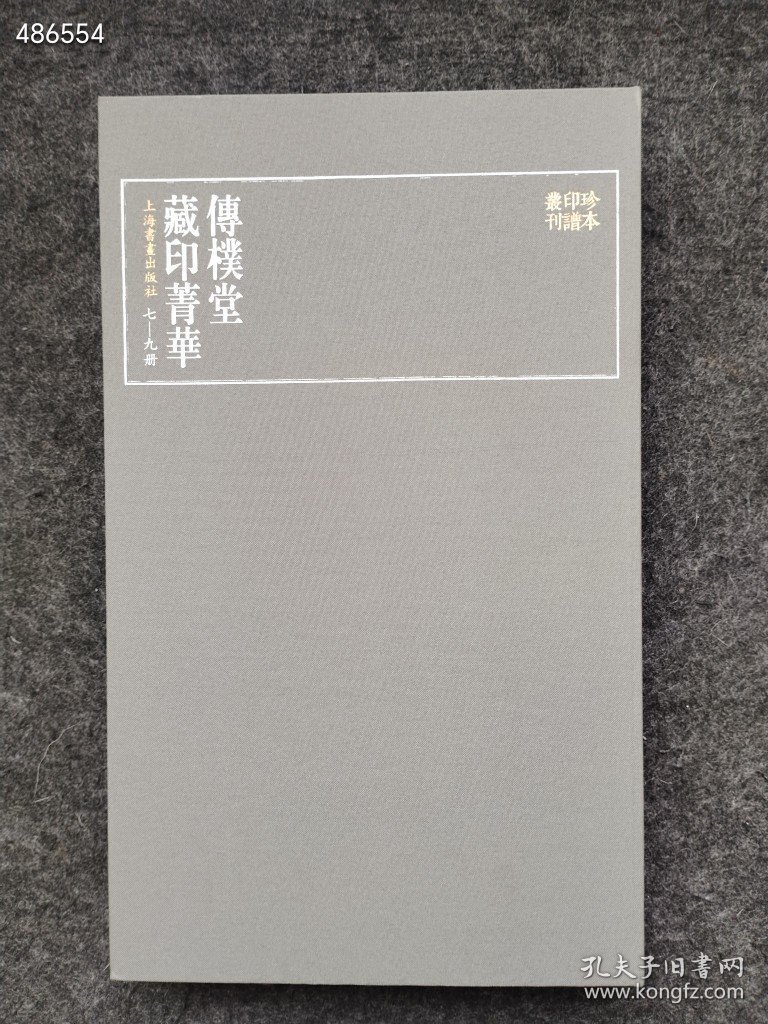 正版现货 珍本印谱丛刊：传朴堂藏印菁华（全四册） 上海书画出版社 编 2019年06月 第1版 售价348元包邮