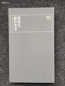 正版现货 珍本印谱丛刊：传朴堂藏印菁华（全四册） 上海书画出版社 编 2019年06月 第1版 售价348元包邮