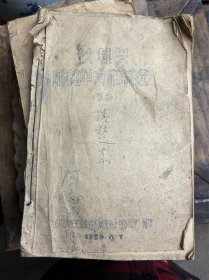 汝桂县验秘单方汇编选 1959年油印初稿 缺最后数页