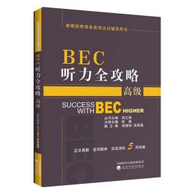 BEC听力全攻略（高级）（第三版修订版）