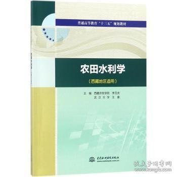 农田水利学（西藏地区适用）/普通高等教育“十三五”规划教材