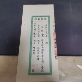 民国华庆面粉厂股票存根 0049号