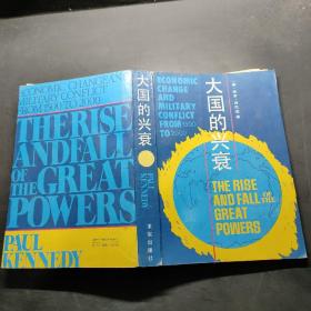 大国的兴衰:1500-2000年的经济变迁与军事冲突