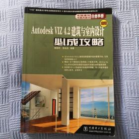 Autodesk VIZ 4.2建筑与室内设计必成攻略(无光盘)