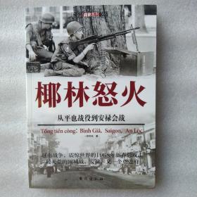 椰林怒火：从平也战役到安禄会战