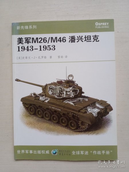 美军M26/M46潘兴坦克1943-1953