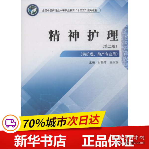 精神护理——中职十三五规划