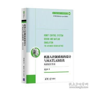 机器人控制系统的设计与MATLAB仿真：先进设计方法/电子信息与电气工程技术丛书