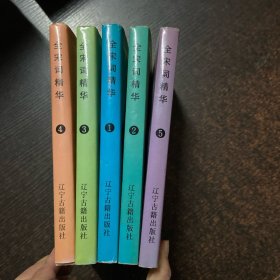 全宋词精华(全5册)