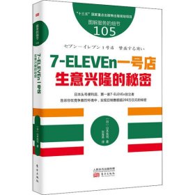 图解服务的细节105：7-ELEVEn一号店：生意兴隆的秘密