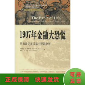 1907年金融大恐慌 从市场完美风暴中汲取教训