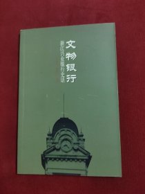 文物银行—浙江兴业银行史话