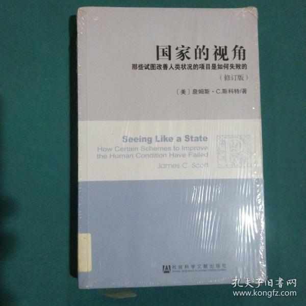 国家的视角：那些试图改善人类状况的项目是如何失败的