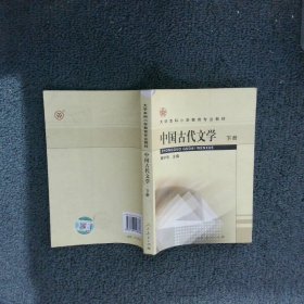 中国古代文学.下册