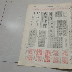 老报纸中国书画报1987年7月 祝嘉自述钱君匋书画内蒙古自治区成立40周年书法作品选赵朴初耶拉胡钧陈大羽王遐举商承祚沙曼翁陈雷的书法作品杨随震墨庵穆实徐忠恩陈身道汪天汀范学武杨宝禄刘泽荣孙德仁的篆刻作品艺术大师刘海粟为本报题写报头傅山的篆刻作品学延书寿张旭辉篆刻