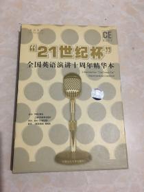 21世纪杯全国英语演讲10周年精华版