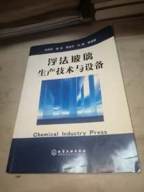 浮法玻璃生产技术与设备