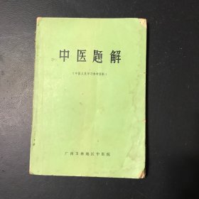 中医题解