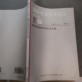 国际社会科学杂志中文版世界文化变迁中的礼乐文明2022年12月     39-4
