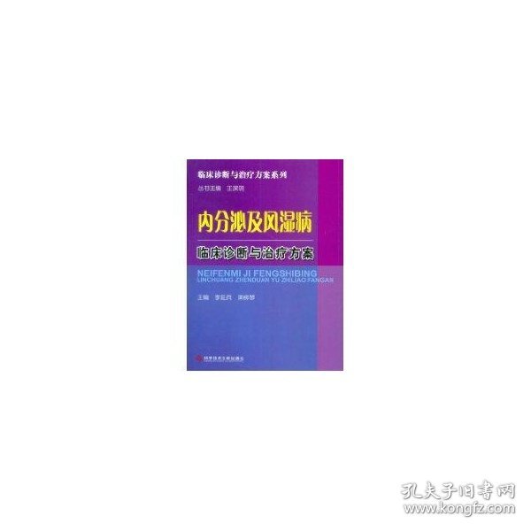 内分泌及风湿病临床诊断与治疗方案/临床诊断与治疗方案系列